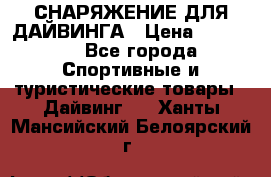 СНАРЯЖЕНИЕ ДЛЯ ДАЙВИНГА › Цена ­ 10 000 - Все города Спортивные и туристические товары » Дайвинг   . Ханты-Мансийский,Белоярский г.